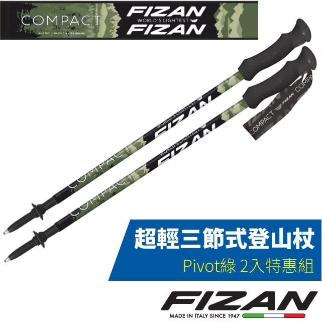 【義大利 FIZAN】超輕三節式登山杖 2入特惠組(單支僅158g)/FZS20.7102.PGN Pivot綠✿30E010